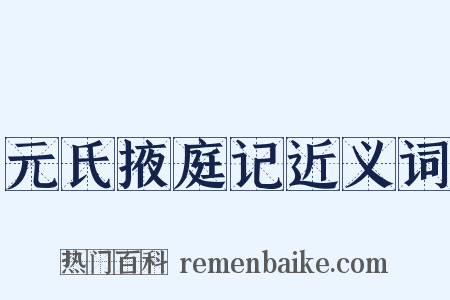 元氏掖庭记近义词是什么意思的图片